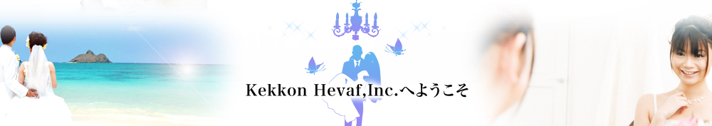 Kekkon Hevaf,Inc.へようこそ