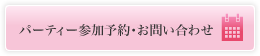 パーティー参加予約・お問い合わせ