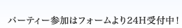 パーティー参加はフォームより24H受付中！