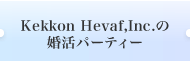 Kekkon Hevaf,Inc.の婚活パーティー