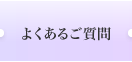 よくあるご質問