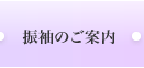 振袖のご案内