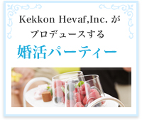Kekkon Hevaf,Inc.がプロデュースする婚活パーティー