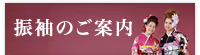 振袖のご案内