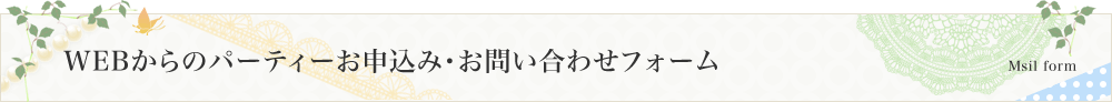 WEBからのパーティーお申込み・お問い合わせフォーム