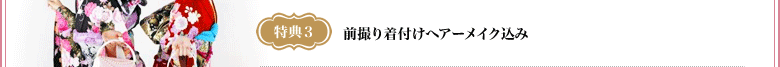 特典3　前撮り着付けヘアーメイク込み