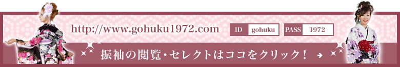 http://www.gohuku1972.com 振袖の閲覧・セレクトはココをクリック！