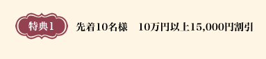 先着10名様　10万円以上15,000円割引