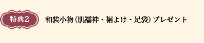 和装小物（肌襦袢・裾よけ・足袋）プレゼント