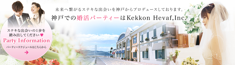 未来へ繋がるステキな出会いを神戸からプロデュースしております。神戸での婚活パーティーはKekkon Hevaf,Inc.