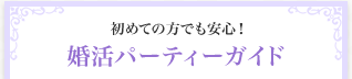 初めての方でも安心！婚活パーティーガイド