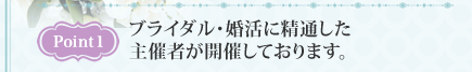 Point1　ブライダル・婚活に精通した主催者が開催しております。