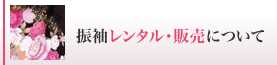 振袖レンタル・販売について