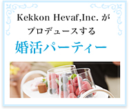 Kekkon Hevaf,Inc. がプロデュースする婚活パーティー