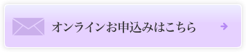 オンラインお申込みはこちら