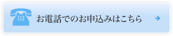 お電話でのお申込みはこちら