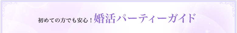 初めてでも安心！婚活パーティーガイド