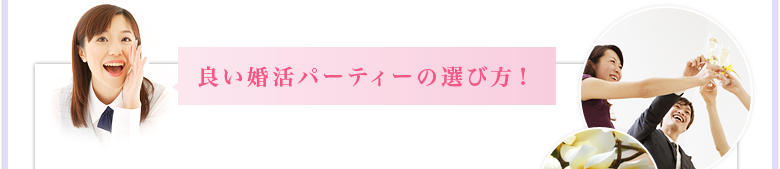 良い婚活パーティーの選び方！