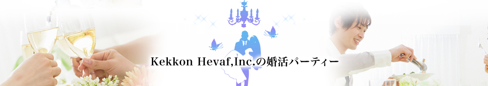 Kekkon Hevaf,Inc.の婚活パーティー