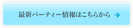 最新パーティー情報はこちらから